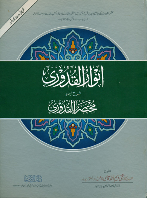 Anwarul Qudoori Urdu Sharah Mukhatasar Qudoori 2 Vols.
