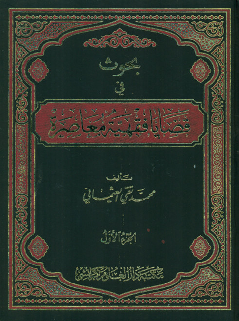 Bahuth fi Qadaya Fiqhiyyah Mu'aasirah (2 Volume Set)