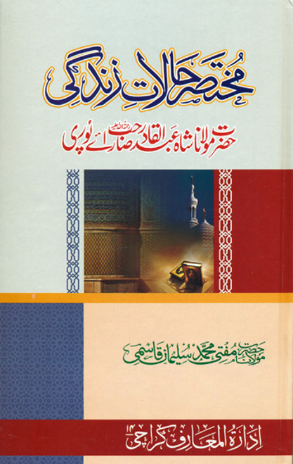 Mukhtasar Halaat e Zindagi Hazrat Maulana Shah Abdul Qadir Sahib Raipuri (rahmatullahi alaih)