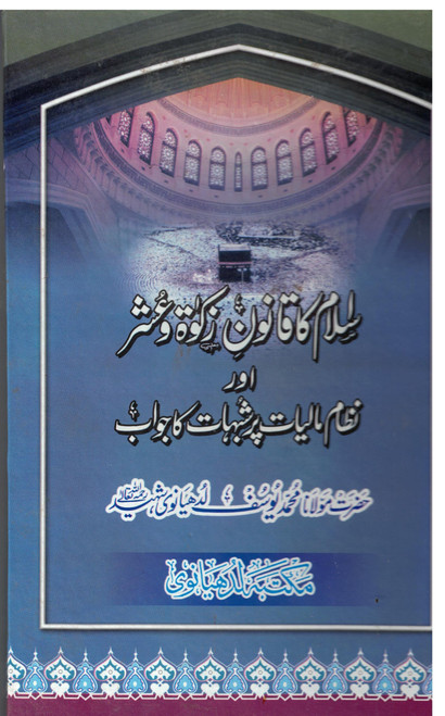 Islam ka Qanoon-e-Zakat-o-Ushr