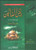 Riyad-us-Saliheen Mutarajjam ma Sharah (Dr. Maulana Sajid-ur-Rahman Siddiqi) Complete in One Book