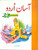 Asan Urdu (8 Volume Set) - آسان اردو (8 جلدوں کا مجموعہ)