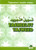 Tasheelut Tajweed (Tajweed Made Easy) New Reived Expanded Edition