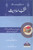 Muntakhab Ahadith (Bushra Edition)