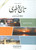 Tareekh Tabri (Urdu) (7 Parts in 6 Volumes)
