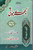 Bikhray Mooti (10 Parts in 1 Binding) - بکھرے موتی (10 حصے 1 بائنڈنگ میں)