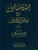 Rouzatus Saliheen 5 Vol. Urdu Sharah Riyad-Us-Saliheen