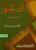 Al Fiqh-ul-Hanafi wa Adillatuh 3 Vols.