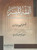 Al Fiqh-ul-Muyassar (Without Irab) NEW