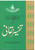 Tafseer-e-Haqqani (8 parts in 4 bindings)