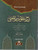 Sharah Aqood Rasmul Mufti - شرح عقود رسم المفتي