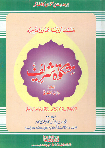 Mishkaat  Shareef 3 Vols