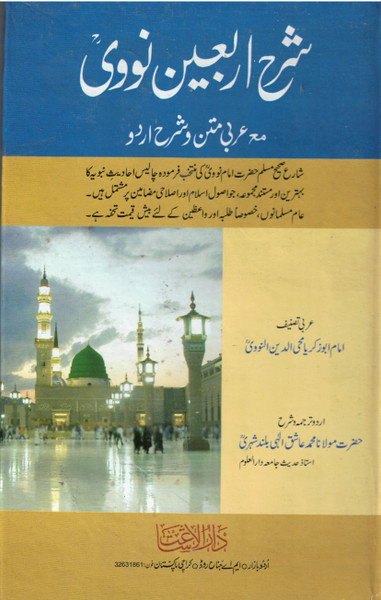 Sharah Arbaeen-e-Nawawi