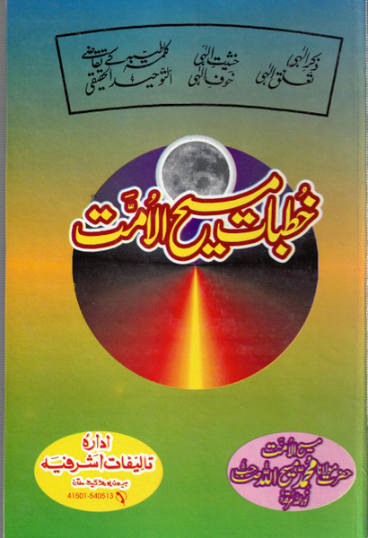 Khutbaat-e-Maseehul Ummat 3 vols.