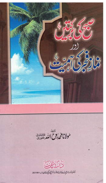 Subah Ki barkatain aur Namaze Fajar ki Ahmiyat