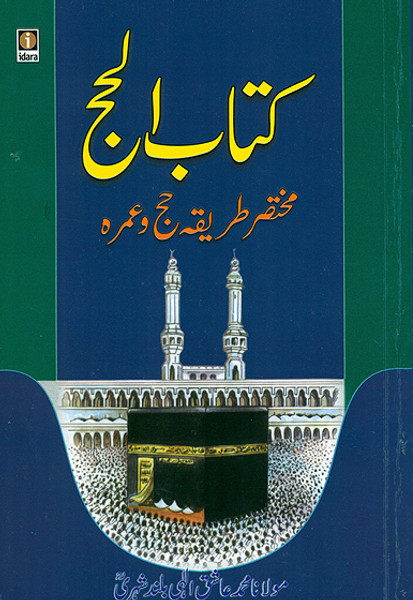 Kitabul Haj (Mukhtasar Haj o Umrah)