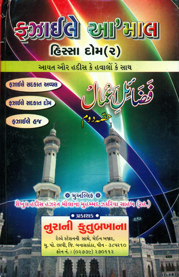 Fazail-e-A'amaal Vol 2 (Gujrati)