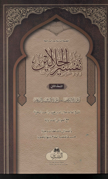 Tafseer Jalalain (2 Volumes Set)