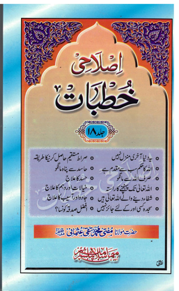Islahi Khutbaat Vol 18