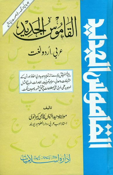 Al Qamoos-ul-Jadeed (Arabic -  Urdu)