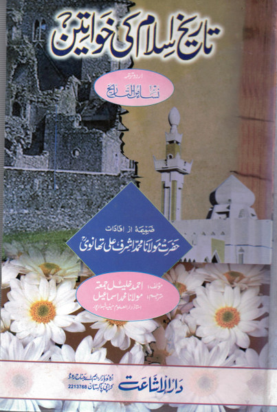 Tareekh-e-Islam Ki Khawateen