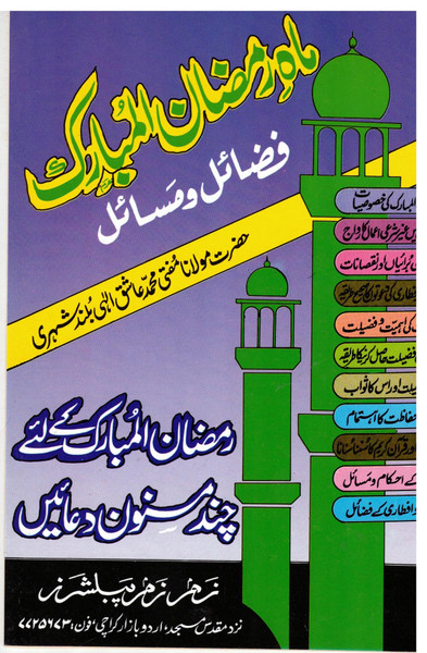 Mahay Ramazan-ul-Mubarik kay Fazail-o-Masail