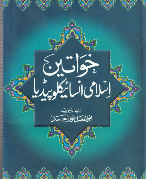 Khawateen ka Islami Encyclopedia