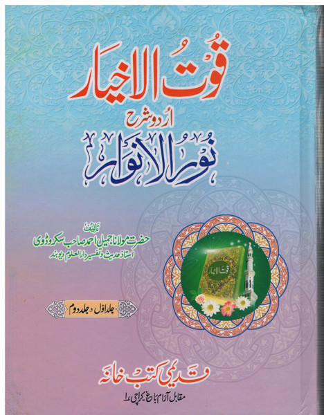 Qutul Akhyar (4 Parts in 2 Bindings) Urdu Sharah Noor-ul-Anwaar