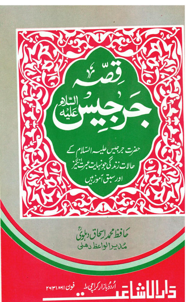 Qissa-e-Jarjees