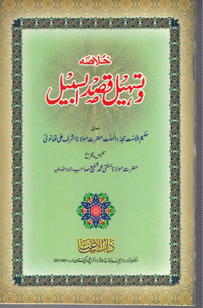 Khulasa o Tasheel Qasd-us-Sabeel