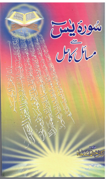 Sura Yaseen say Masail ka Hal
