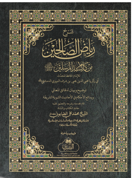 Riyad-us-Saliheen (Ma Sharh-Saabooni)