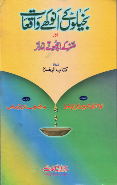 Bakheelon Kay Anookhay Waqa'at