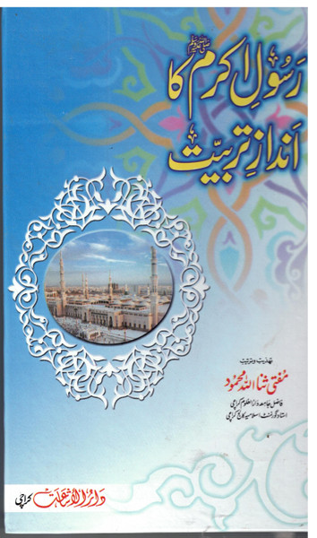 Rasool-e-Akram (Sallallahu Alaihi Wassalam) ka Andaz-e-Tarbiat