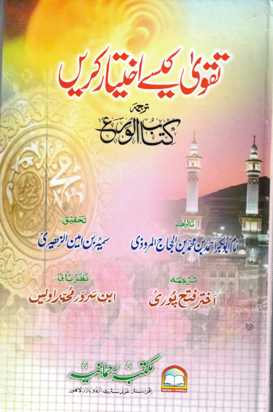 Taqwa Kasay Ikhtiar Karain