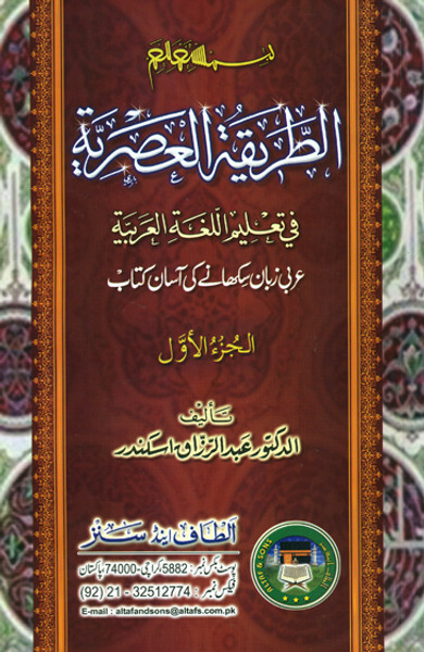 Al Tareeqatul Asariyya (Part 1)