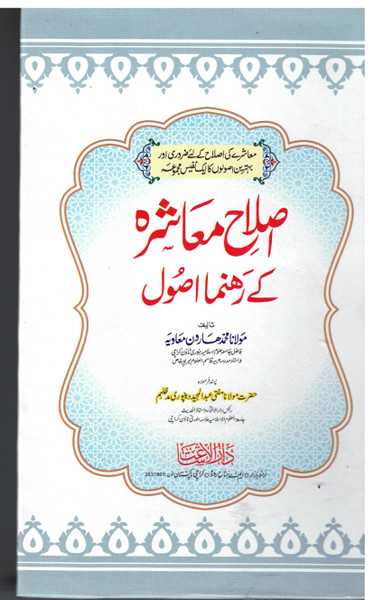 Islah e M'ashra kay Rahnuma Usool