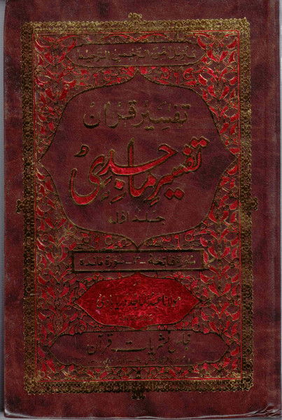 Tafseer-e-Majidi 5 Vols (Sura Yaseen Tak)