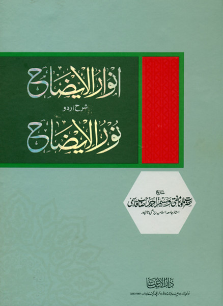 Anwarul Eazah Urdu Sharah Noorul Eazah