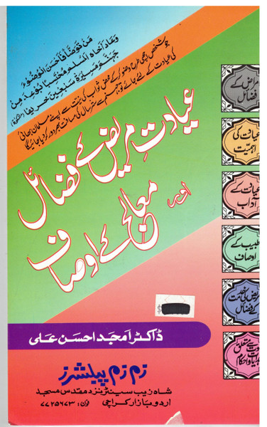 Ayadate Mareez kay Fazail