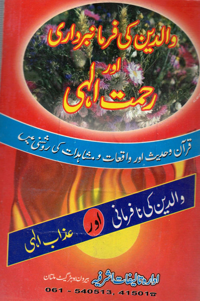 Walidain ki Farmanbardari aur Rehmat Ilahi