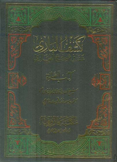 Kashful Bari Sharah Sahih Al Bukhari: Kitab Al Salah