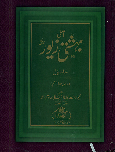 Asli Bahishti Zewar (Mudalil) 2 volumes Including Bahishti Gauhar (Bushra)