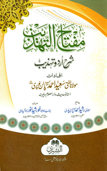 Miftah ul Tahzeeb Urdu Sharah Tahzeeb Bushra (Mufti Saeed Ahmad Palanpuri)