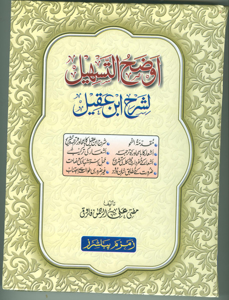 Awzahul Tasheel Sharah Ibn-e-Aqeel (First Two Volumes) Part 3 & 4 are not included