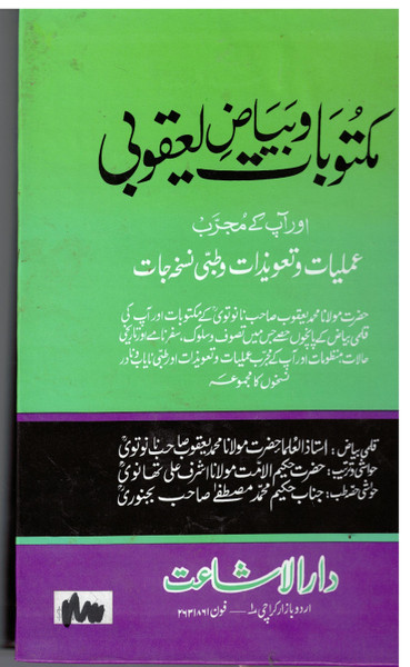 Maktoobat-o-Bayaze Yaqubi (Ml. Yaqub Nanotvi)