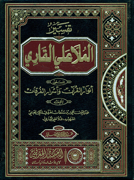 Tafseer Mulla Ali Qari (Anwarul Quran) 5 Volumes