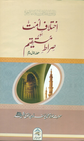 Ikhtilaf-e-Ummat Aur Sirat-e-Mustaqeem (2 Parts in 1 Binding)
