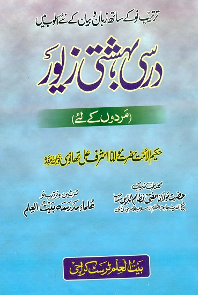 Darsi Bahishti Zewar (Mardon kay liay)