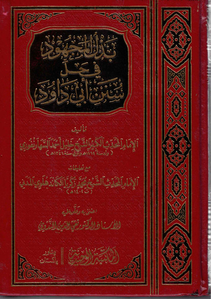 Bazlul Majhood 14 Volumes fi hal Sunan Abu Dawood